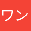 ワン太郎