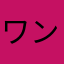 ワン！ワン！