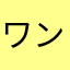 ワン26