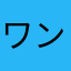 ワン90