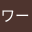 ワーイ😆