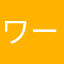 ワーオ！！！！！！！！