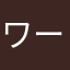 ワーカーべー