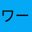ワーカー001