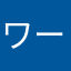 ワーキングキング