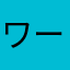 ワークわい