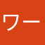 ワークアウトマン！