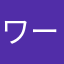 ワークマン島津