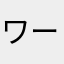 ワークマン55