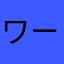 ワーサ