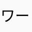 ワードな。