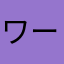 ワードオブライツ