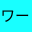ワーナーシスターズ