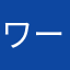 ワールドインテック