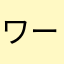 ワールド円