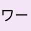 ワールド好きの「ぽたりぽたとまん」