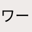 ワールド狭すぎワロタ