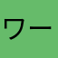 ワールド309
