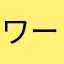 ワールド6382538