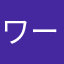 ワールド7ユーザー