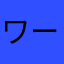 ワールミ