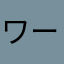 ワーワン
