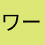 ワーワーわー