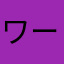 ワー！！