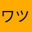 ワ-ツ