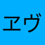 ヱヴァ08