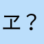 ヱ？なんで？