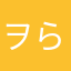 ヲら
