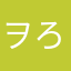 ヲろかな人