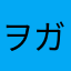 ヲガ0789