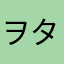 ヲタク°・*:.。.☆