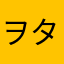 ヲタク舐めんな