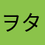 ヲタマロさん。