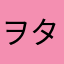 ヲターー