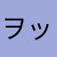 ヲッくう