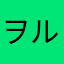 ヲルバ。