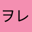 ヲレが真のゴッドイーター