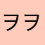 ヲヲヲ)^o^(