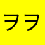 ヲヲヲん銜む席滅てり