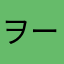 ヲーツ