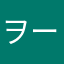 ヲーメン