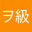 ヲ級という雑魚