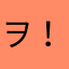 ヲ！！さは