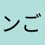 ンご