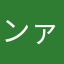 ンァーっ、