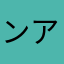 ンアアアアアンアアアア！